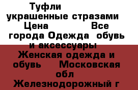 Туфли Nando Muzi ,украшенные стразами › Цена ­ 15 000 - Все города Одежда, обувь и аксессуары » Женская одежда и обувь   . Московская обл.,Железнодорожный г.